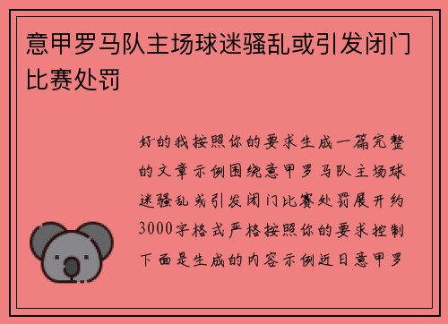意甲罗马队主场球迷骚乱或引发闭门比赛处罚