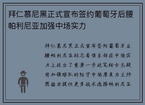 拜仁慕尼黑正式宣布签约葡萄牙后腰帕利尼亚加强中场实力