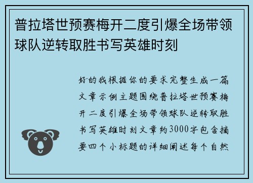 普拉塔世预赛梅开二度引爆全场带领球队逆转取胜书写英雄时刻 普拉塔世预赛梅开二度引爆全场带领球队逆转取胜书写英雄时刻