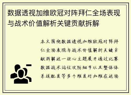 数据透视加维欧冠对阵拜仁全场表现与战术价值解析关键贡献拆解
