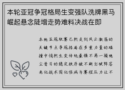 本轮亚冠争冠格局生变强队洗牌黑马崛起悬念陡增走势难料决战在即