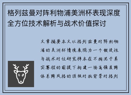 格列兹曼对阵利物浦美洲杯表现深度全方位技术解析与战术价值探讨
