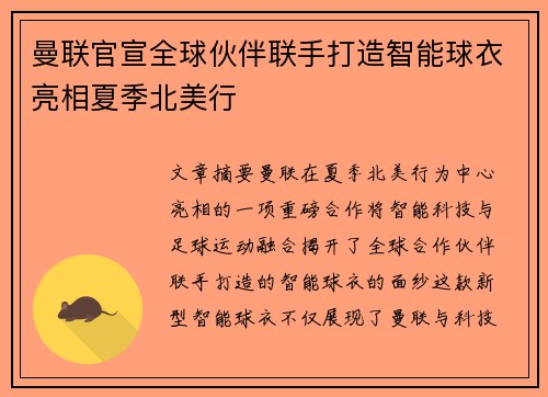 曼联官宣全球伙伴联手打造智能球衣亮相夏季北美行 曼联官宣全球伙伴联手打造智能球衣亮相夏季北美行