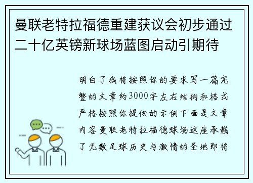 曼联老特拉福德重建获议会初步通过二十亿英镑新球场蓝图启动引期待 曼联老特拉福德重建获议会初步通过二十亿英镑新球场蓝图启动引期待