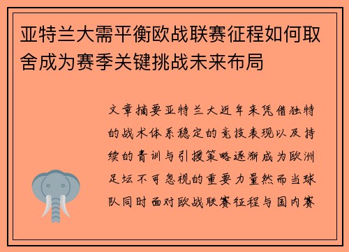 亚特兰大需平衡欧战联赛征程如何取舍成为赛季关键挑战未来布局