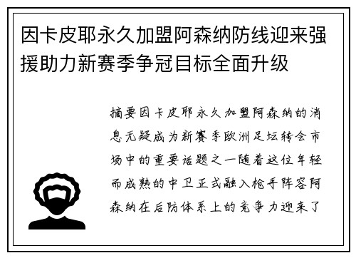 因卡皮耶永久加盟阿森纳防线迎来强援助力新赛季争冠目标全面升级